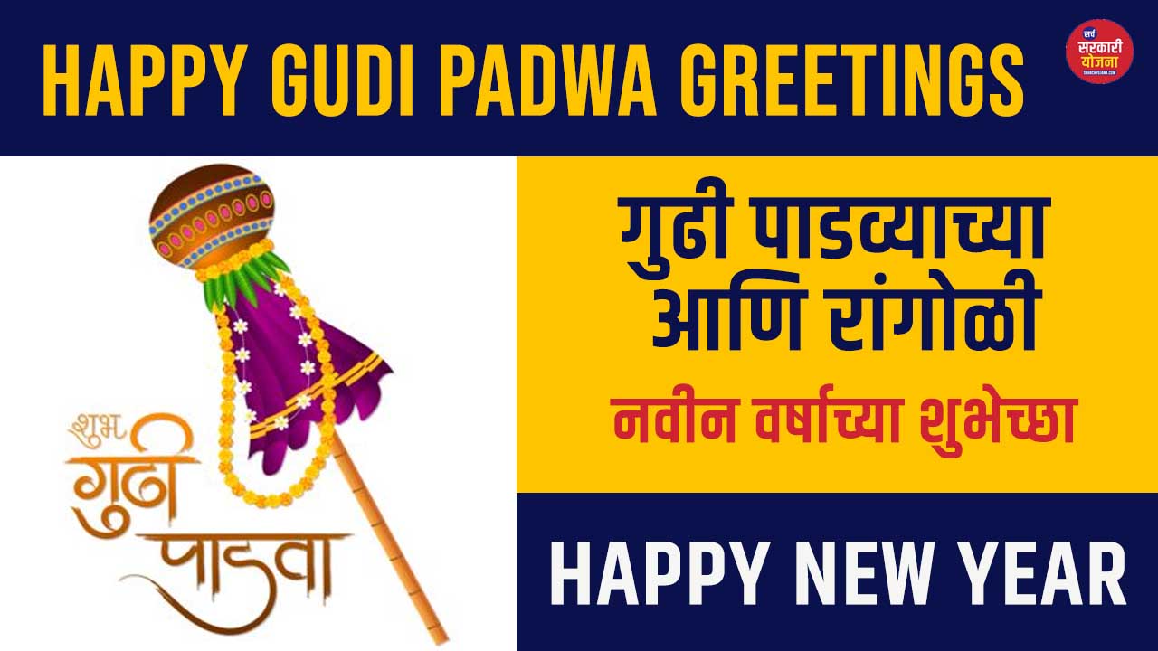 Happy Gudi Padwa Greetings 2025 Wishes – Gudi padwa greetings ecards, Pictures, Images free Download in Marathi, English