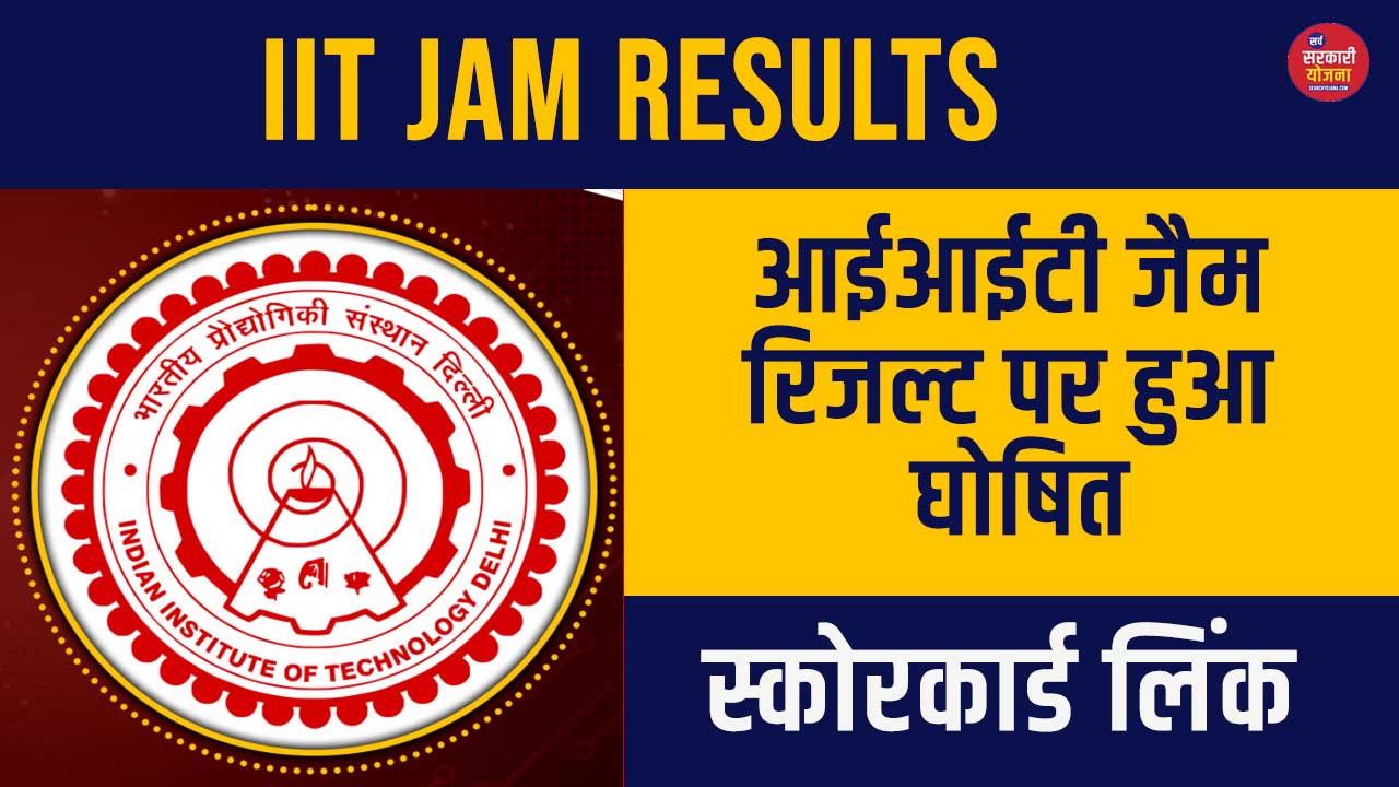 IIT JAM 2025 Results Released: Check Scorecard, Merit List at jam2025.iitd.ac.in