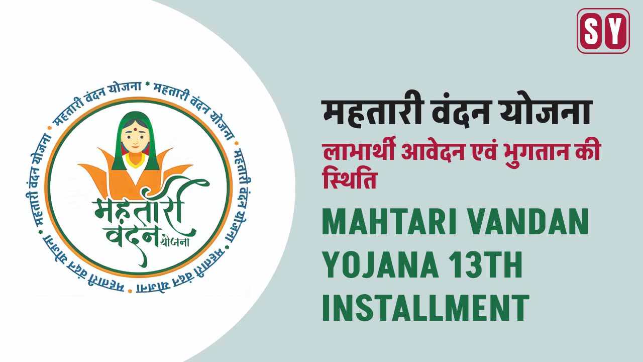 Mahtari Vandan Yojana 13th Installment: छत्तीसगढ़ सरकार का महिलाओं को तोहफा