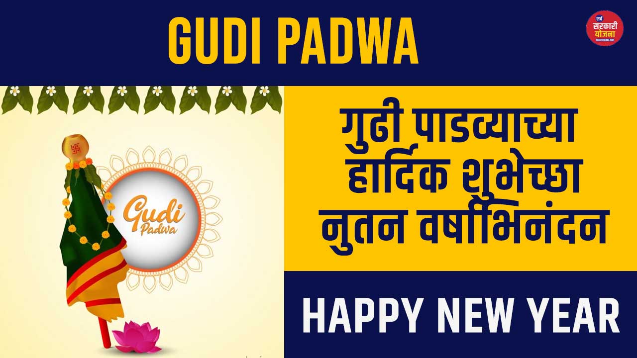 Marathi New Year Greeting Cards – Gudi Padwa Greeting Quotes in Marathi, Tamil, Telugu, Hindi, English