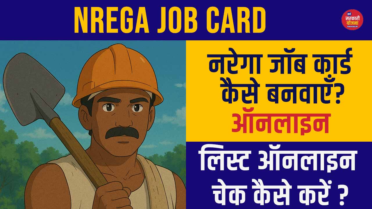 नरेगा जॉब कार्ड कैसे बनवायें ऑनलाइन | Nrega Job Card Kaise Banaye