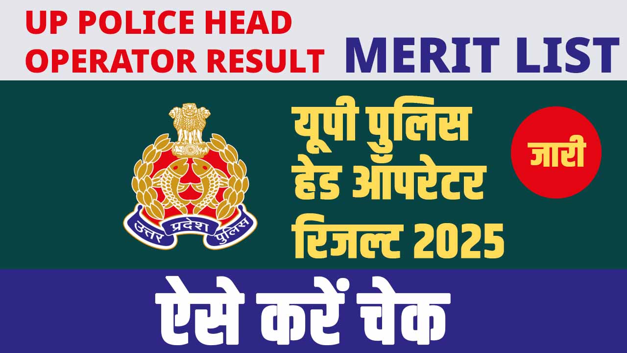 UP Police Head Operator Result: UPPRPB पुलिस हेड ऑपरेटर Merit List 2025 जारी, ऐसे करें चेक
